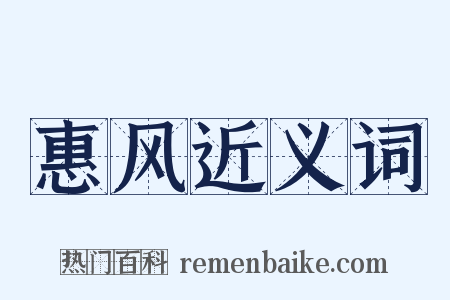 惠风近义词是什么意思的图片